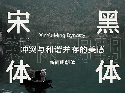 新雨明朝体 | 宋体+黑体，冲突与和谐并存的美感
