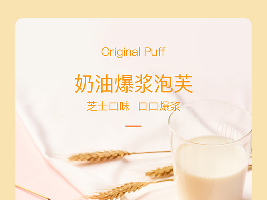 奶油芝士泡芙详情页