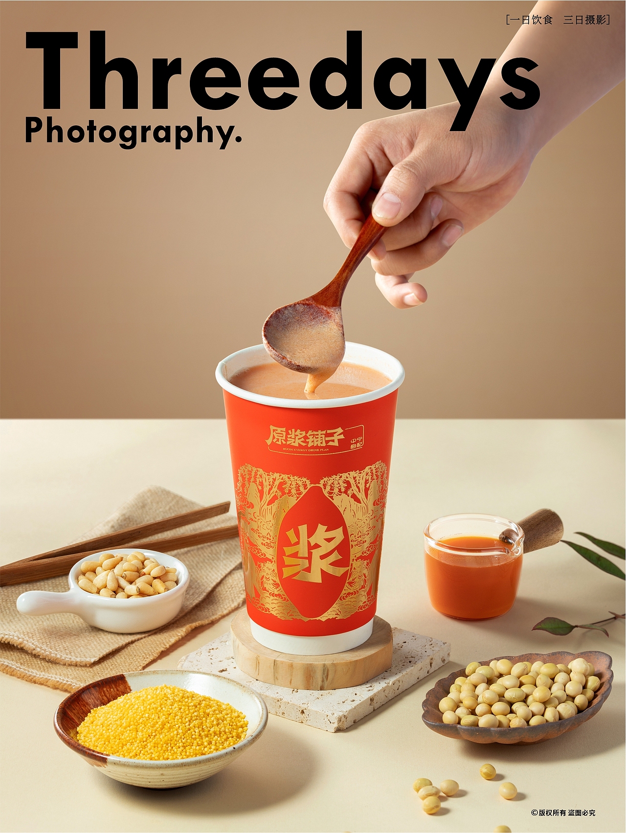 饮品摄影 | 原浆铺子豆浆系列拍摄