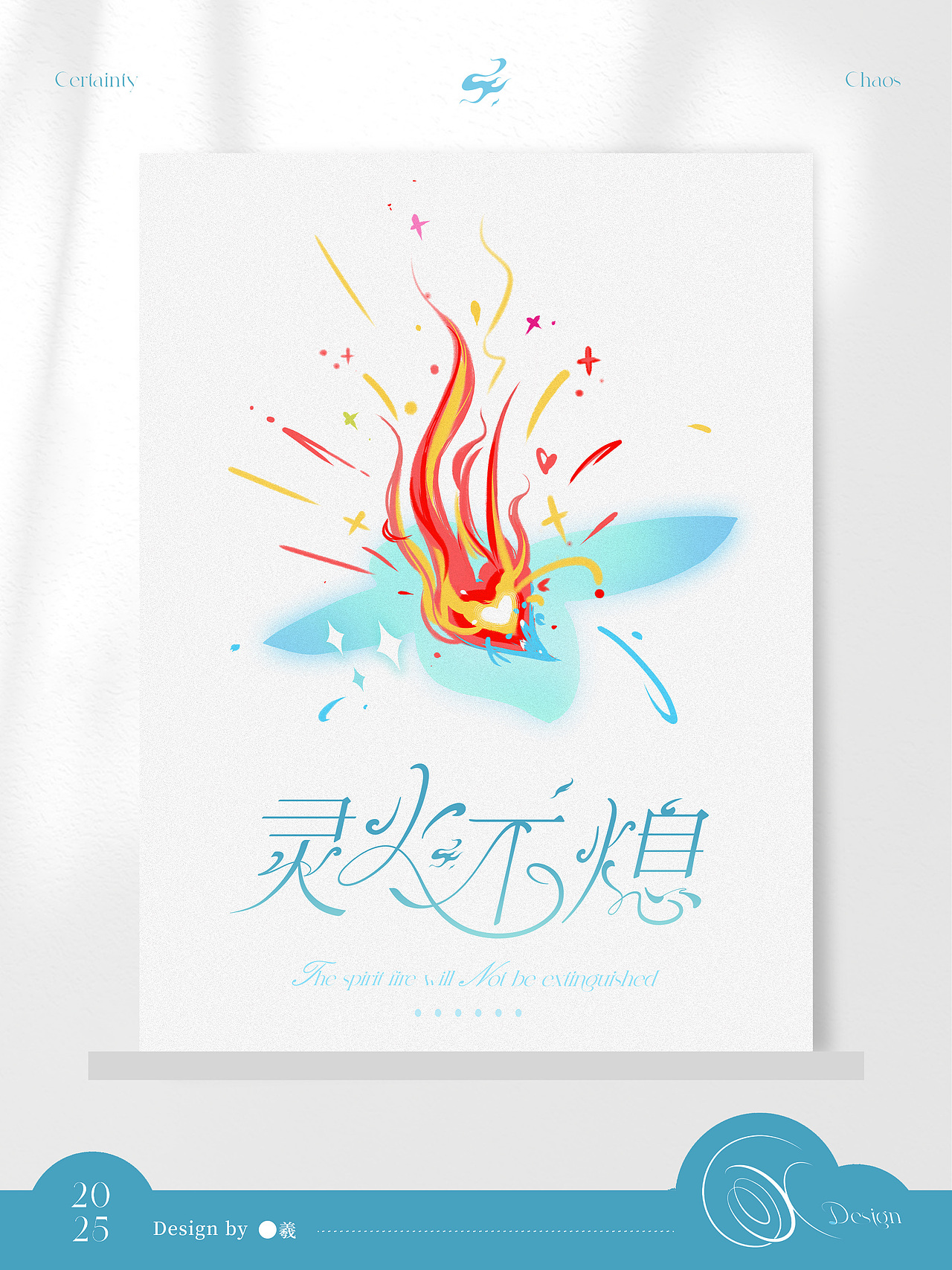灵火不熄|插画&字体设计