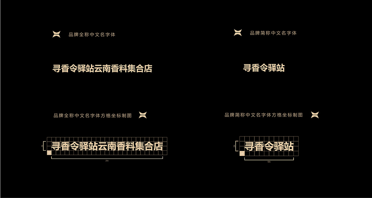 寻香令·驿站 云南香料集合店 VI设计
