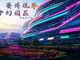 賽博視界·夢幻園區(qū)