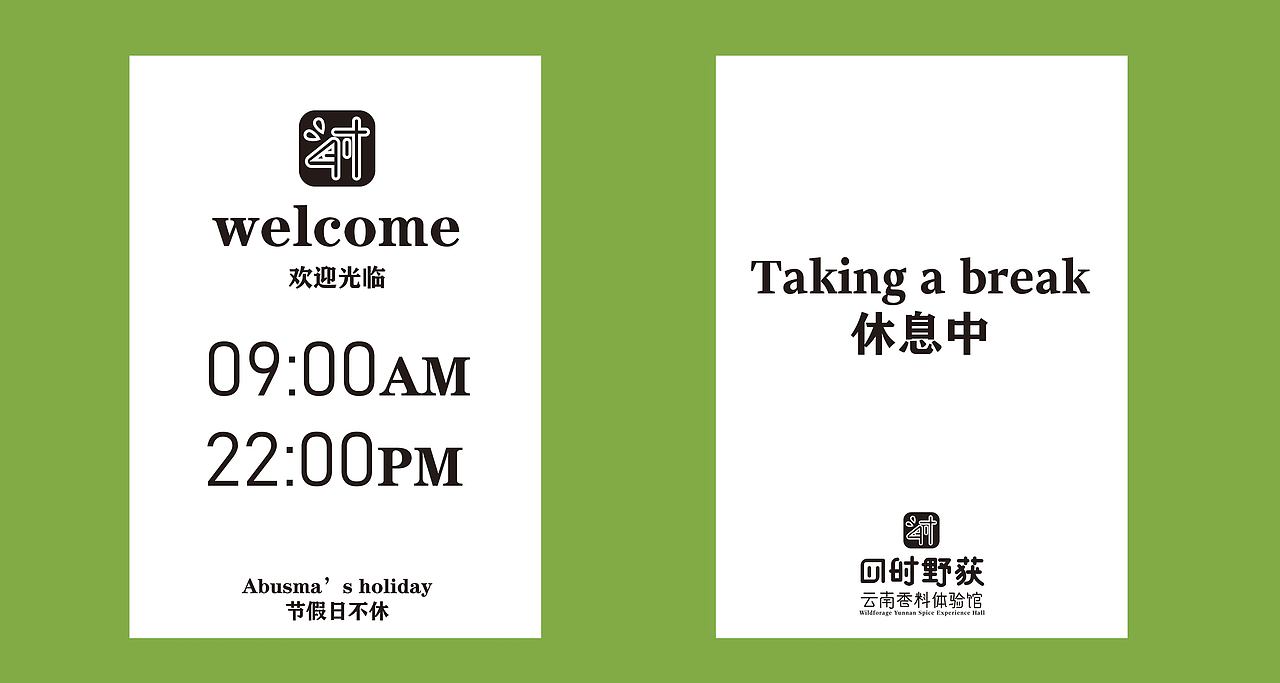 四时野获云南香料体验馆vi设计