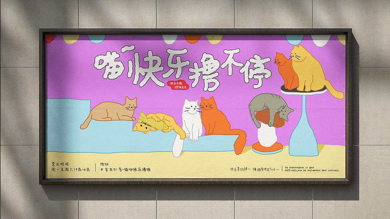 喵~快乐撸不停kv设计（图ZMzkwNTM3MDky） - 品牌 - 站酷设计师孟木木M原创素材 - 站酷ZCOOL
