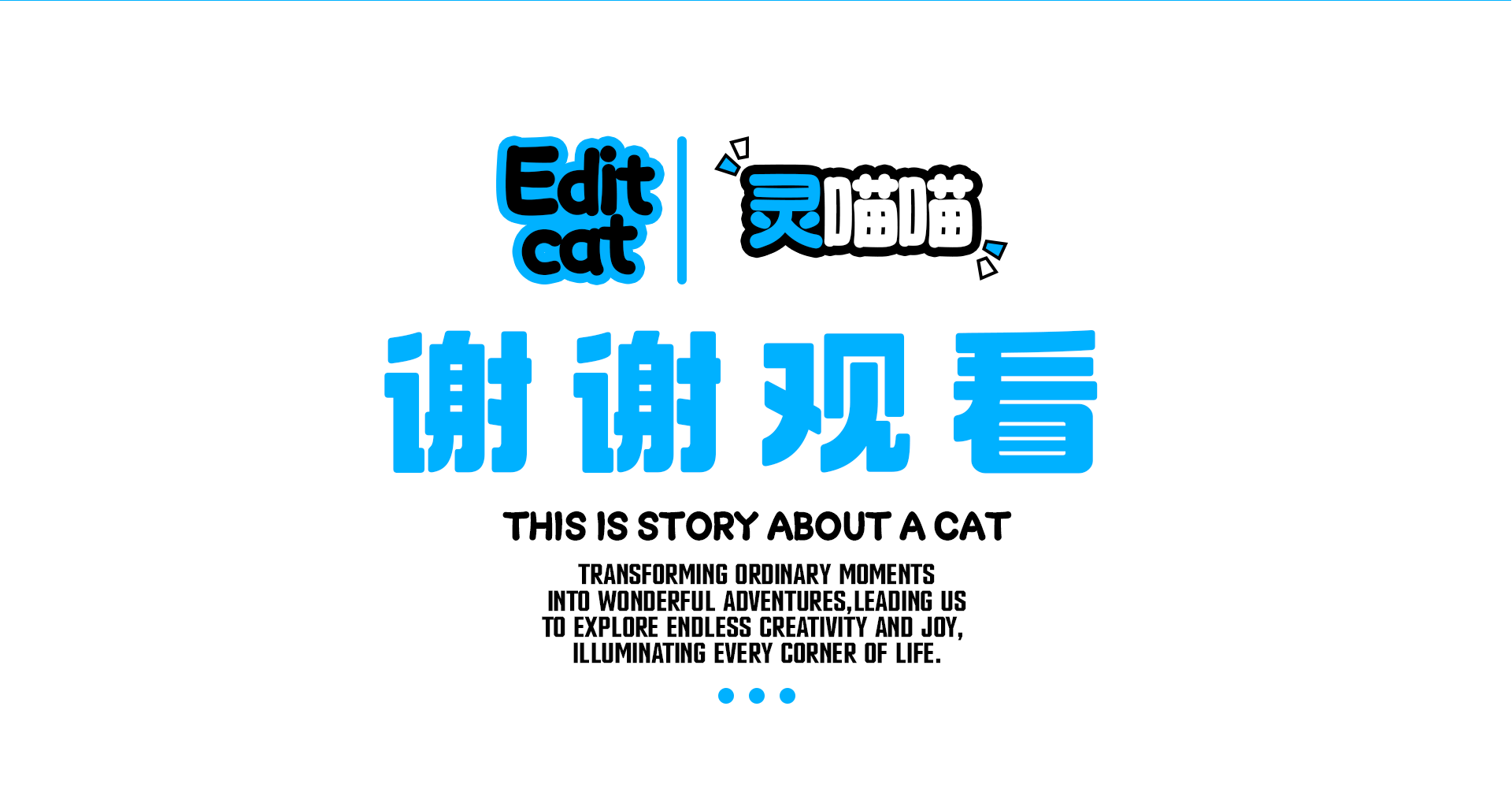 EDITCAT/灵喵喵