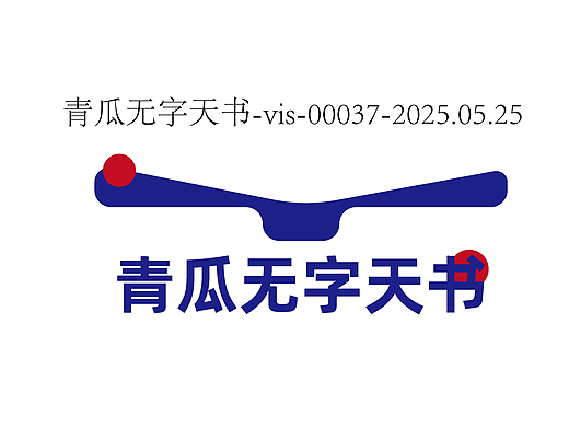 品牌策划-青瓜无字天书