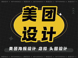 美团海报系列作品集