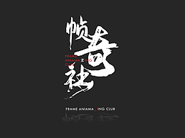 欢迎大家了解一下我们——Aniamazing帧奇社