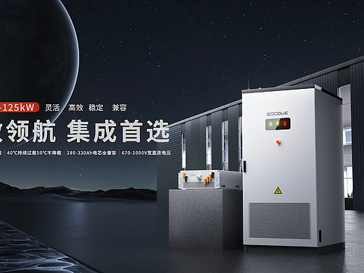 固德威PCS100-125工商业储能一体柜