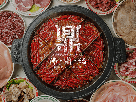 沸鼎记——国潮火锅品牌全案设计