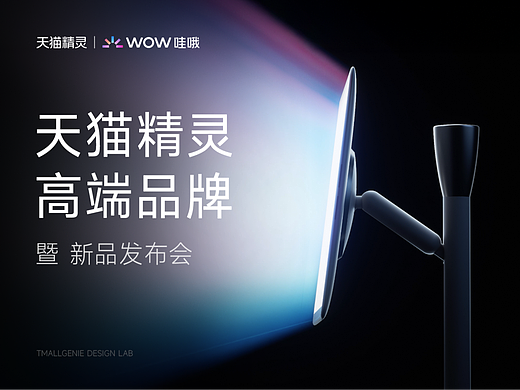 天猫精灵高端品牌暨新品发布会