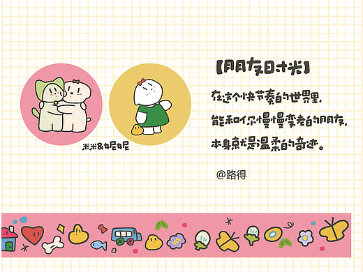 IP的胶带、贴纸设计