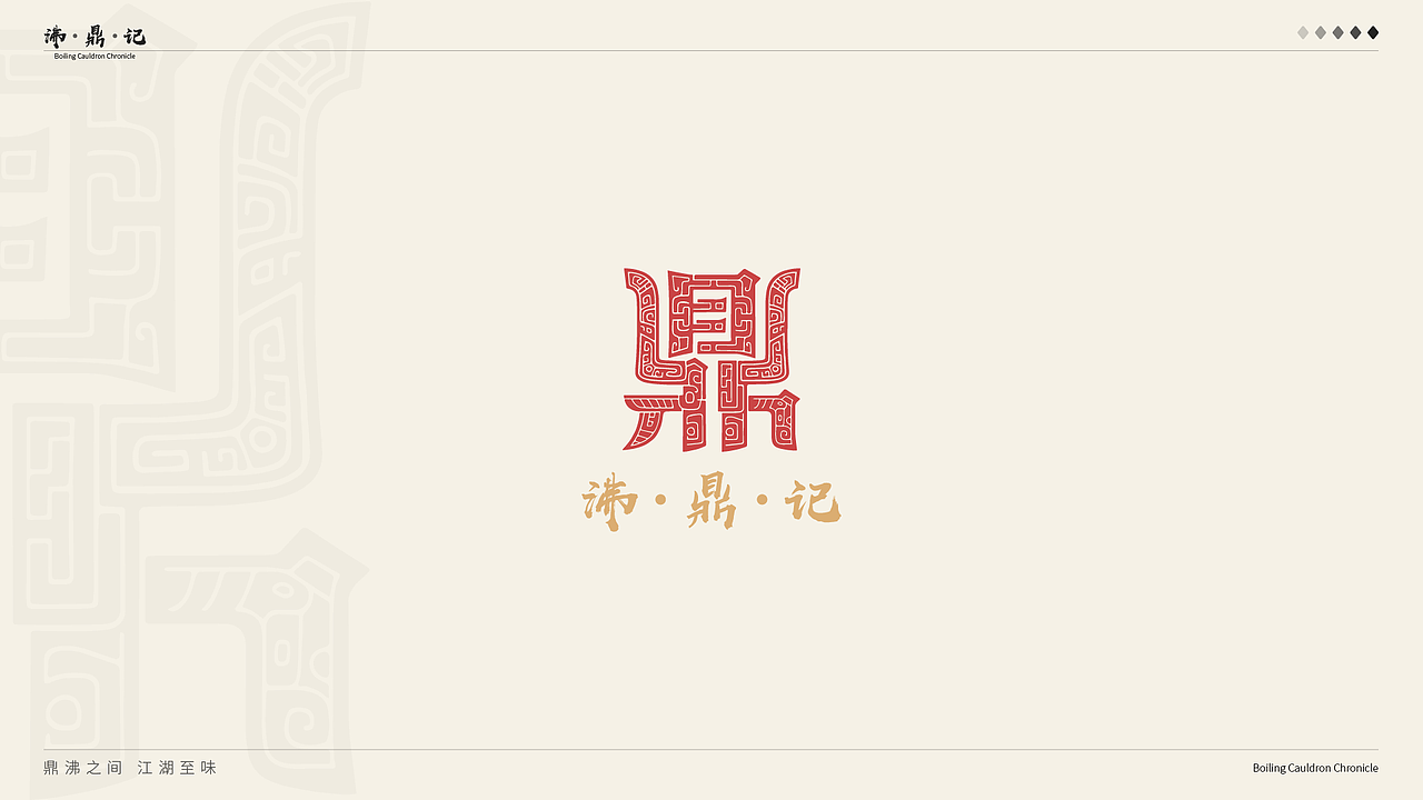 沸鼎记——国潮火锅品牌全案设计