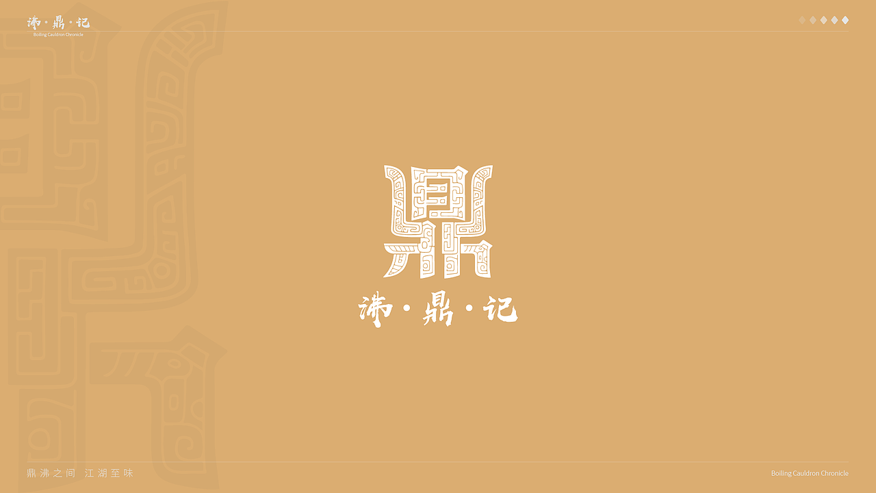 沸鼎记——国潮火锅品牌全案设计