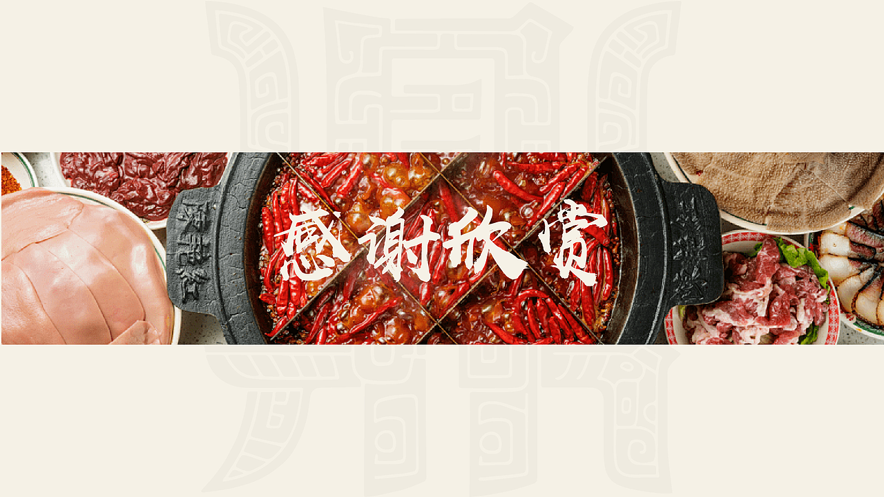 沸鼎记——国潮火锅品牌全案设计