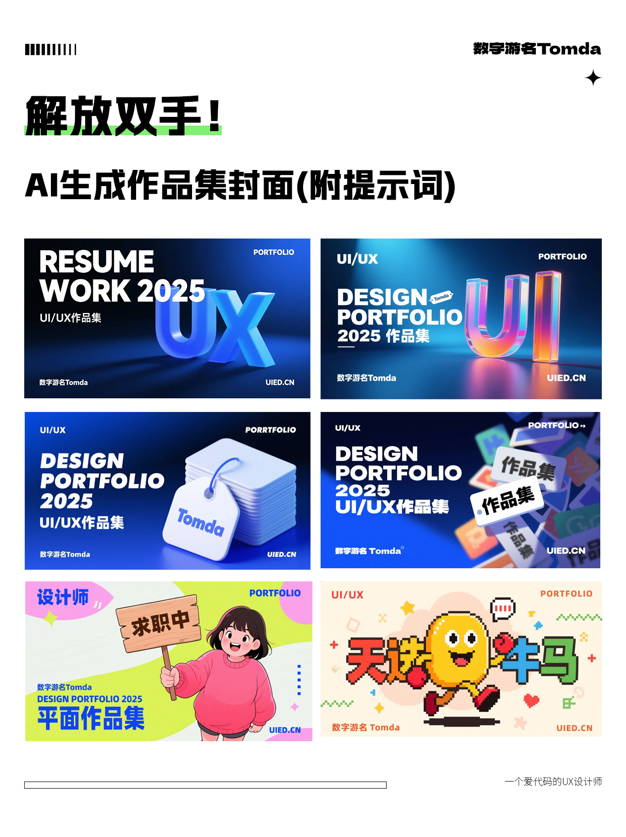 解放双手! AI生成作品集封面&附案例演示（图ZMTUwODk0NTI=） - 教程 - 站酷设计师Tomda原创素材 - 站酷ZCOOL