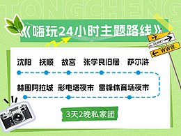同程旅行|超级省学家H5设计/QQ音乐 X 城市最强音海报