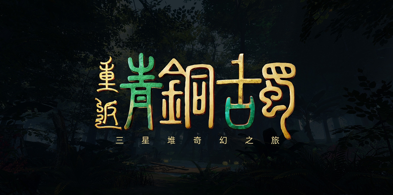 重返青铜古蜀概念设计（图ZMzkwNTQ3OTY0） - 游戏原画 - 站酷设计师盗月原创素材 - 站酷ZCOOL