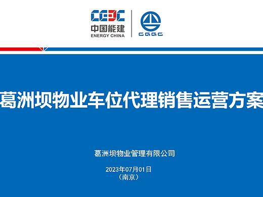 2023葛洲坝紫郡兰园车位代理销售运营策划案