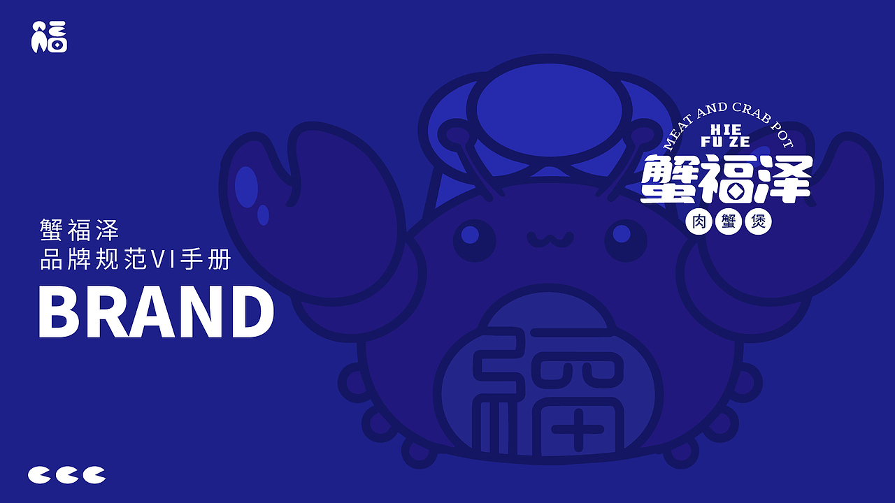 蟹福泽I品牌VI设计