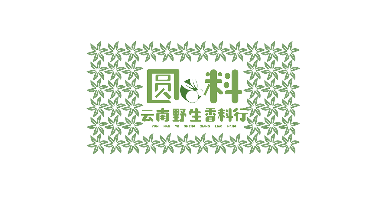 圆料——云南野生香料行