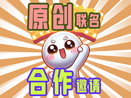 原创插画联名邀请