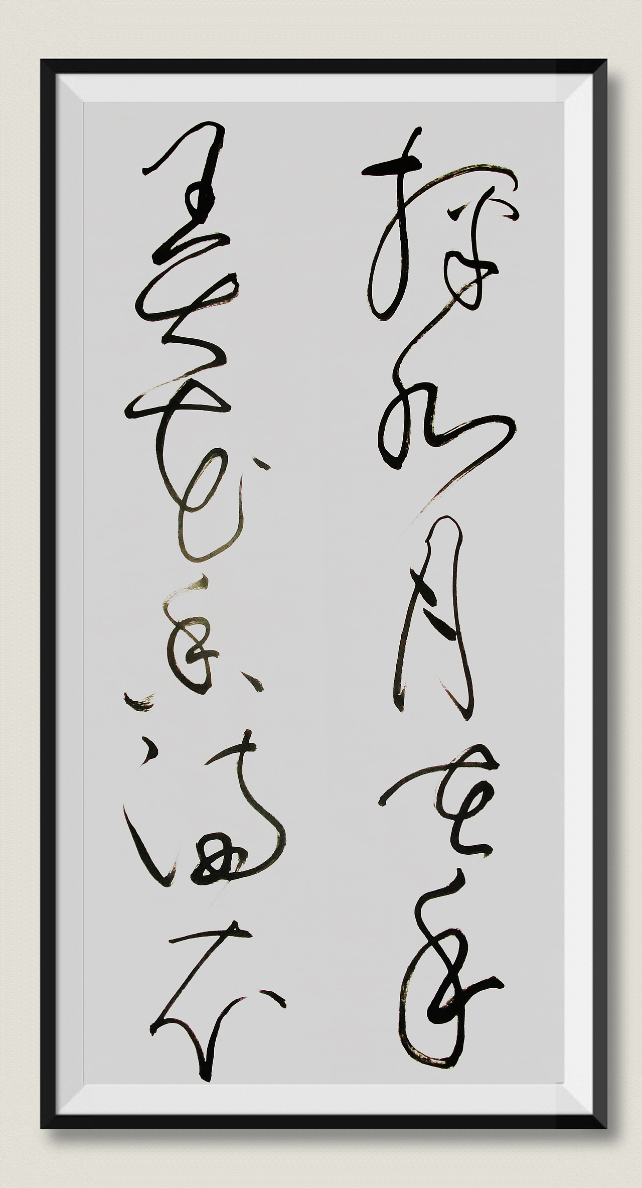 刘勇良狂草书法新探索