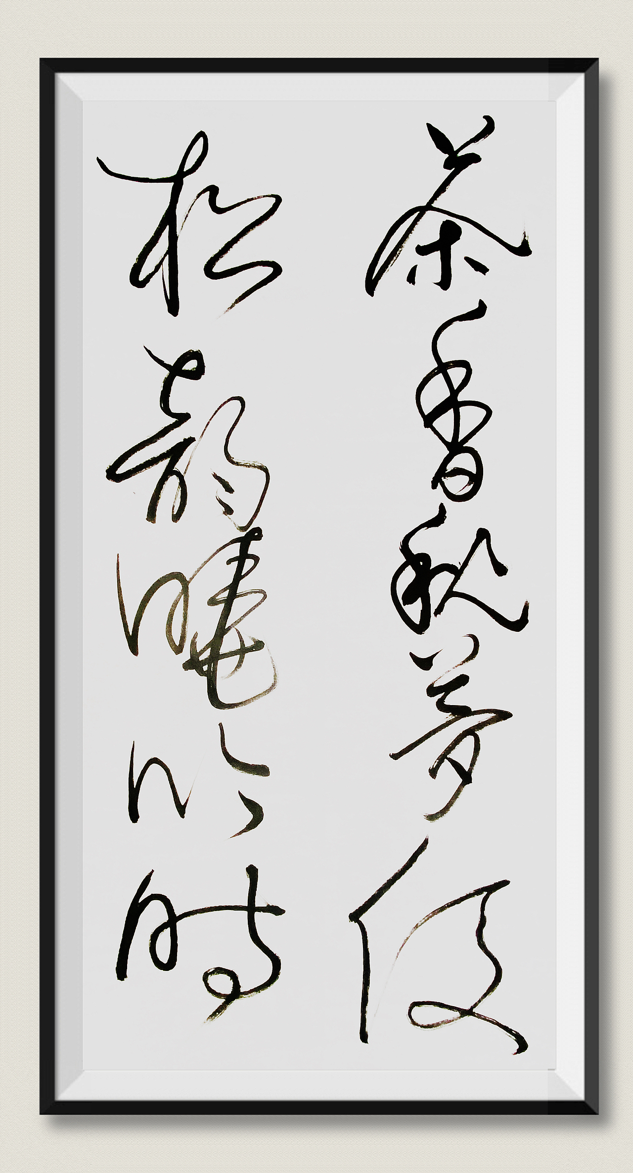 刘勇良狂草书法新探索