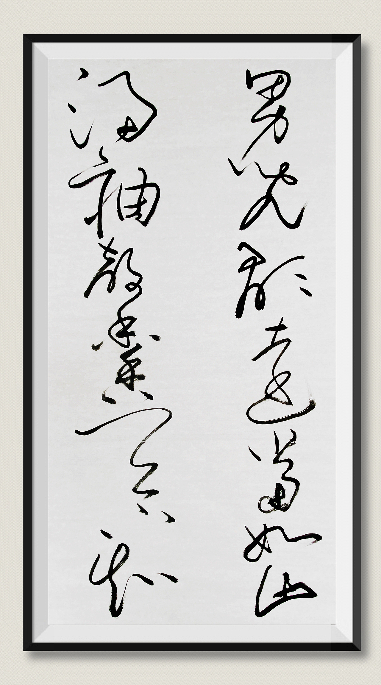 刘勇良狂草书法新探索