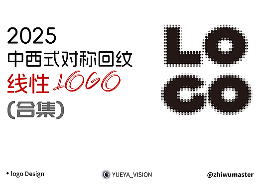中西式传对称统样纹对称回纹logo设计合集