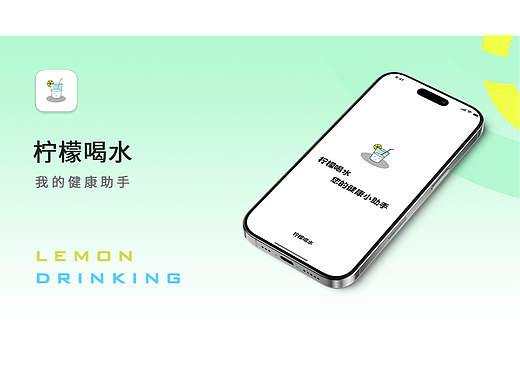 柠檬喝水APP——重设计