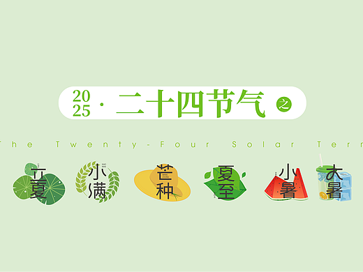 二十四节气，欣赏传统文化之美，感受四季气息之变化。