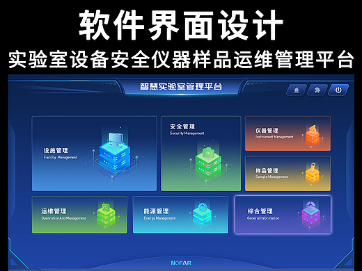 实验室设备安全仪器样品运维管理平台软件界面UI设计