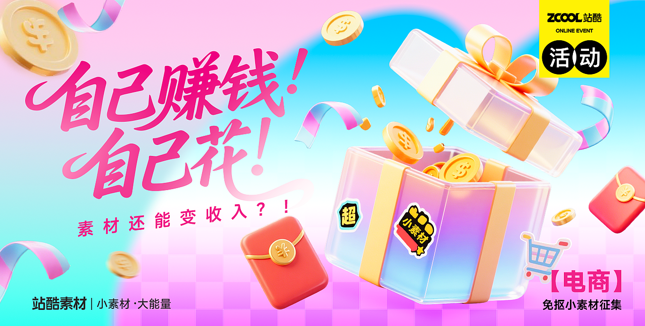 自己赚钱自己花 - 电商免抠小素材征集(图ZMzkwNTYyNzIw) - AI作品 - 站酷设计师站酷活动原创素材 - 站酷ZCOOL