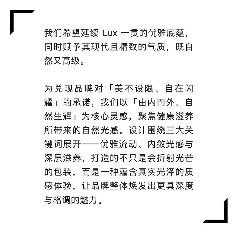 唤醒女性的真实闪耀:Lux 日本品牌重塑