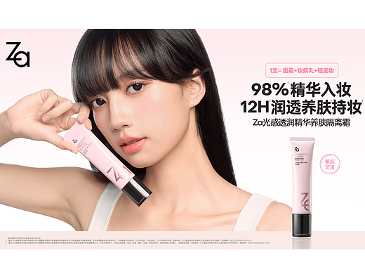 上新，修了修Za 新品光感养肤隔离
