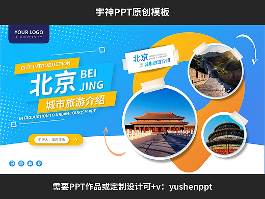 北京城市旅游介绍PPT模板
