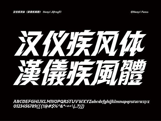 汉仪疾风体