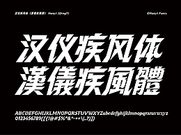 汉仪疾风体