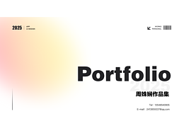 个人作品集2025