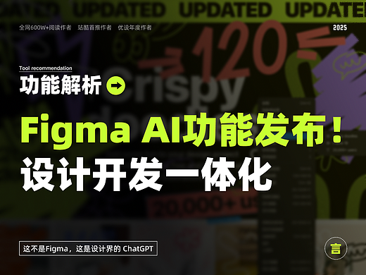 Figma 又整活了！AI 功能发布：从设计到开发，一步到位（5大功能深度解析）