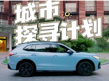 《上汽大众--城市探寻计划》