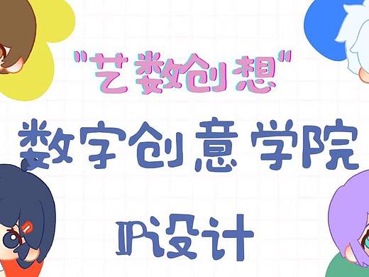 数字创意学院IP设计存档
