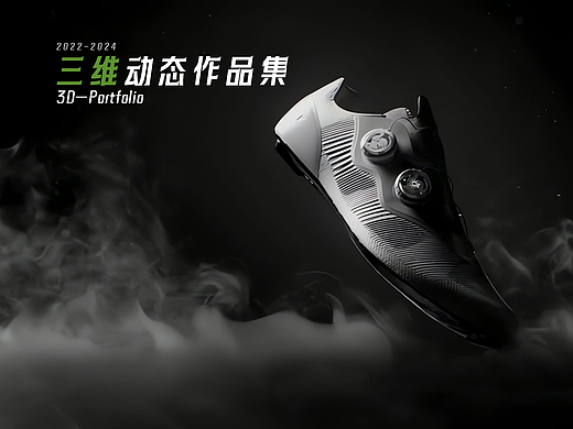 2022-2024|三维动态设计师|产品渲染|商业项目作品集