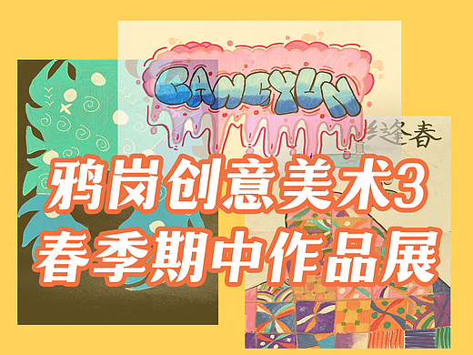 少儿创意美术2025春作品（鸦岗）