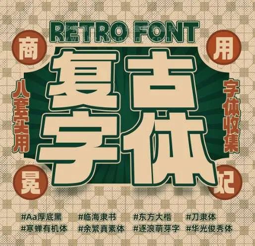 8款免费可商用怀旧复古字体下载（图ZMTUwOTExNjA=） - 教程 - 站酷设计师豆笔天空原创素材 - 站酷ZCOOL