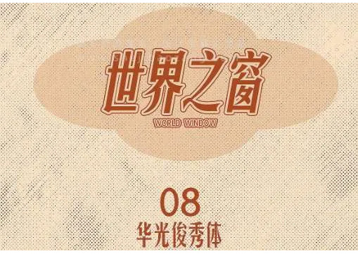 8款免费可商用怀旧复古字体下载