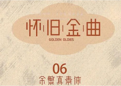 8款免费可商用怀旧复古字体下载