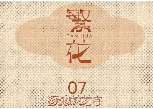 8款免费可商用怀旧复古字体下载