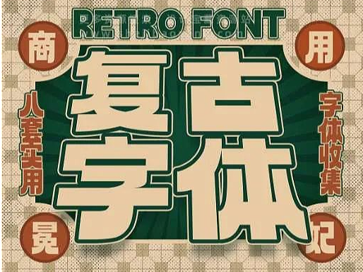 8款免费可商用怀旧复古字体下载